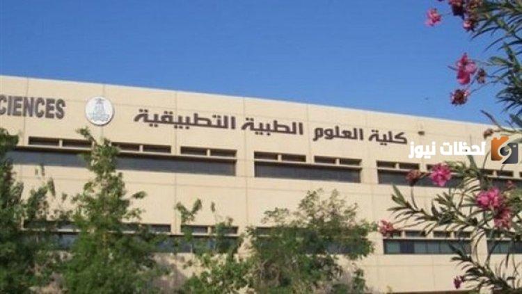 مصاريف كلية العلوم الطبية التطبيقية