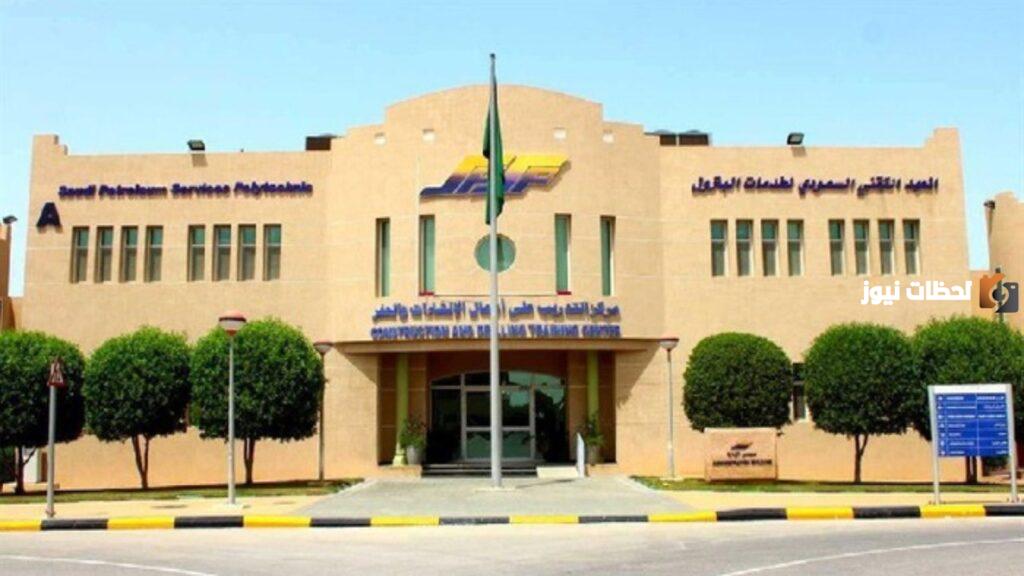 معلومات عن المعهد التقني السعودي لخدمات البترول تدريب منتهي بالتوظيف