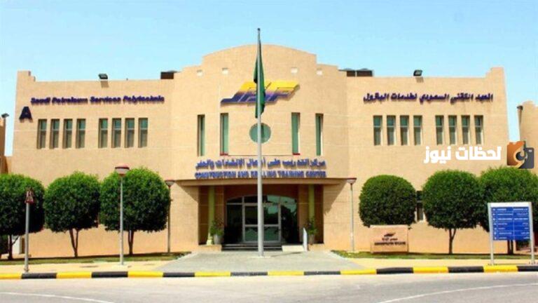 معلومات عن المعهد التقني السعودي لخدمات البترول تدريب منتهي بالتوظيف