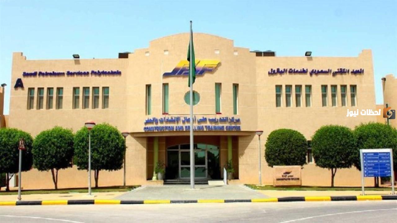 معلومات عن المعهد التقني السعودي لخدمات البترول تدريب منتهي بالتوظيف