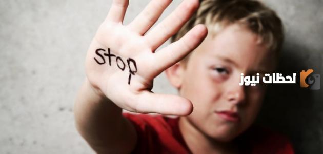 مفهوم العنف ضد الأطفال وأشكاله