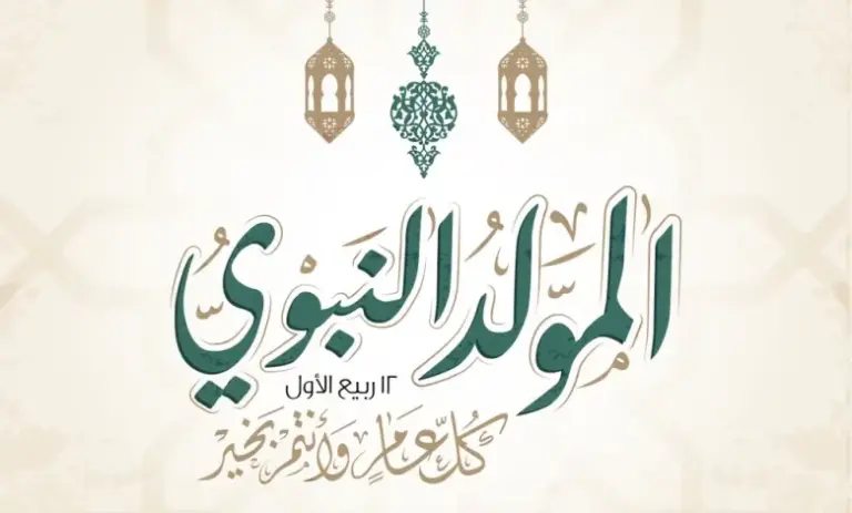 مقدمة اذاعة مدرسية عن المولد النبوي