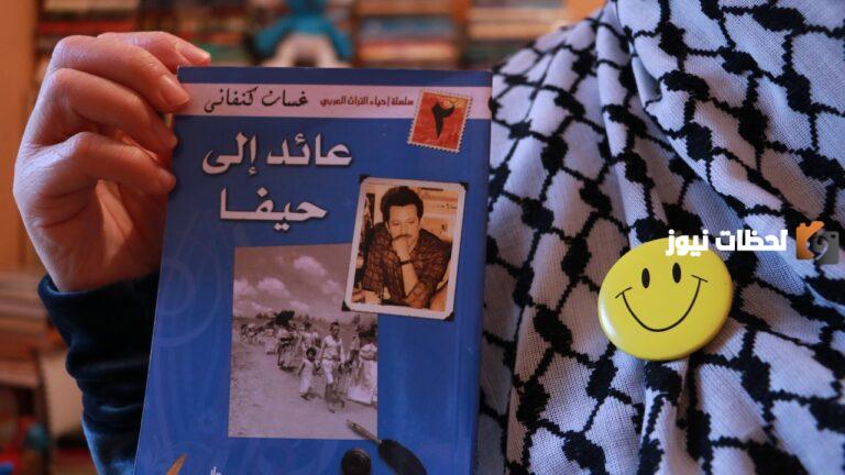 ملخص رواية عائد الى حيفا في سطور قصيرة