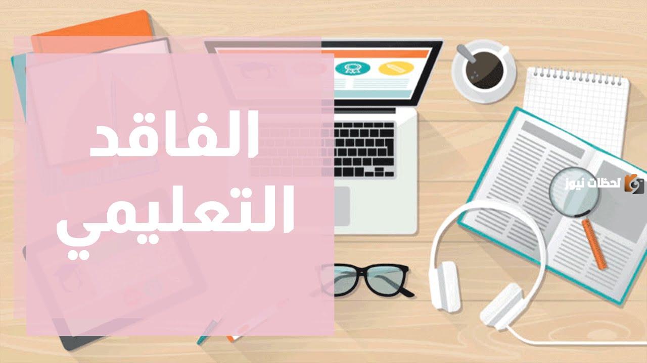 ملف الفاقد التعليمي