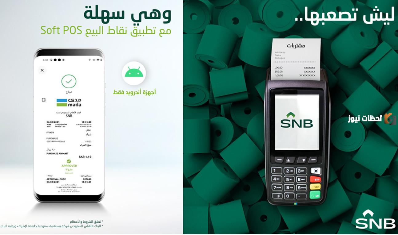 طلب تمويل نقاط البيع البنك الأهلي السعودي 1446