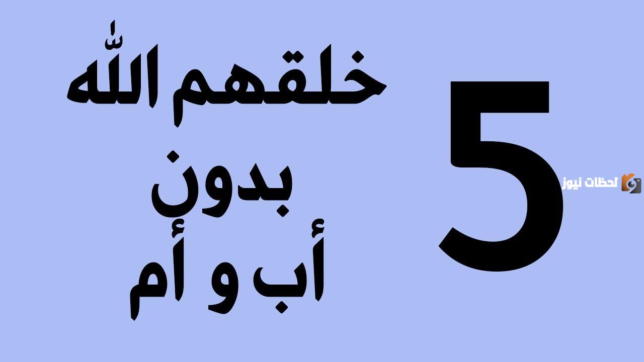 من هم الخمسه الذين خلقهم الله من دون اب وام