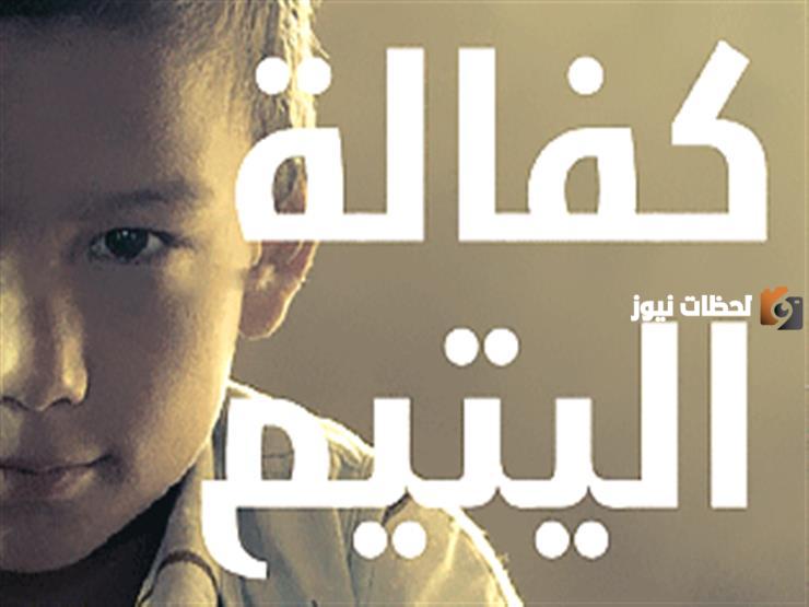 من هو اليتيم