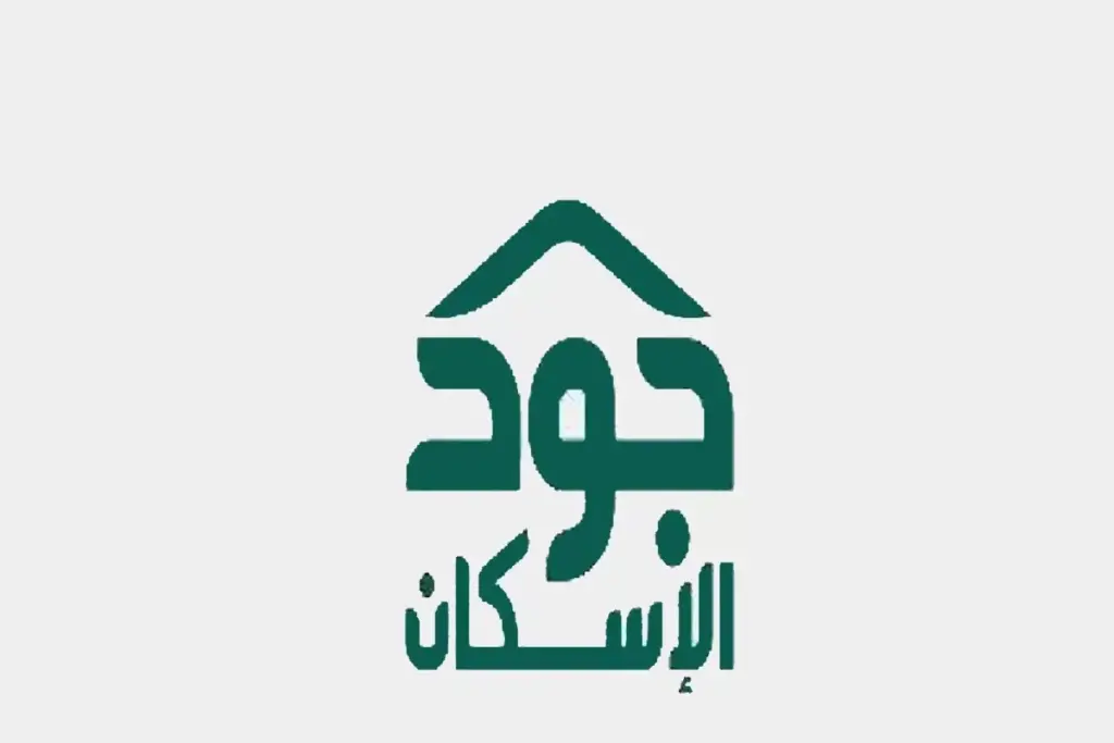 تعرف على شروط الاستحقاق الرسمية في منصة جود الإسكان 1445