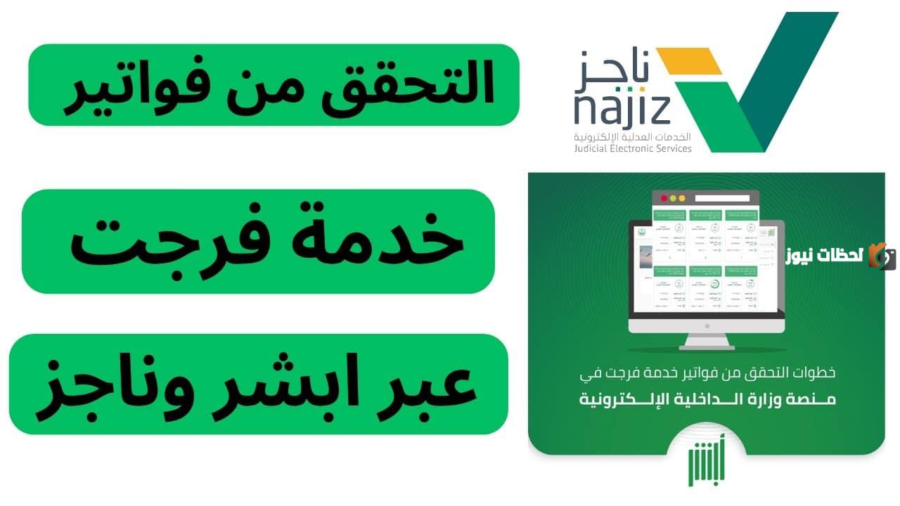 كيفية التحقق من فواتير خدمة فرجت بالخطوات عبر أبشر