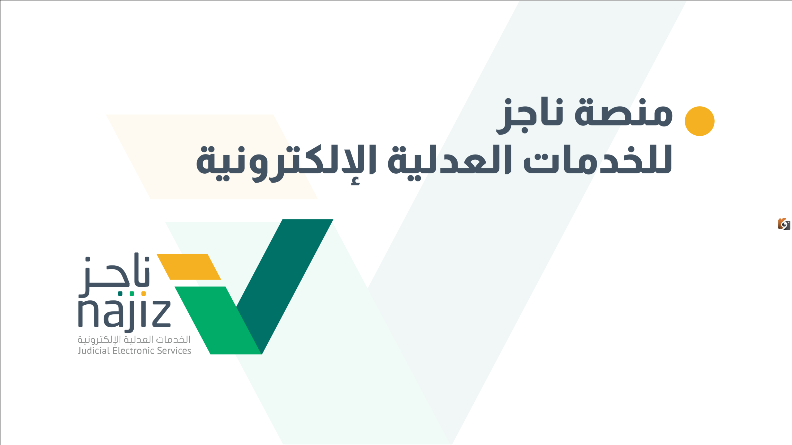 ما هي طريقة الاطلاع على قضايا المنشأة عبر ناجز.. العدل السعودية تجيب