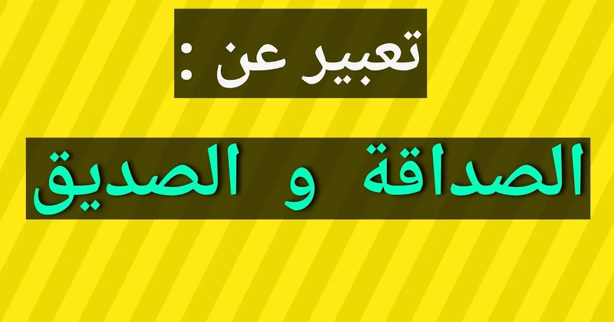 موضوع تعبير عن الصاحب الوفي