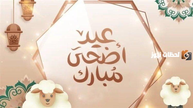 موعد عيد الاضحى