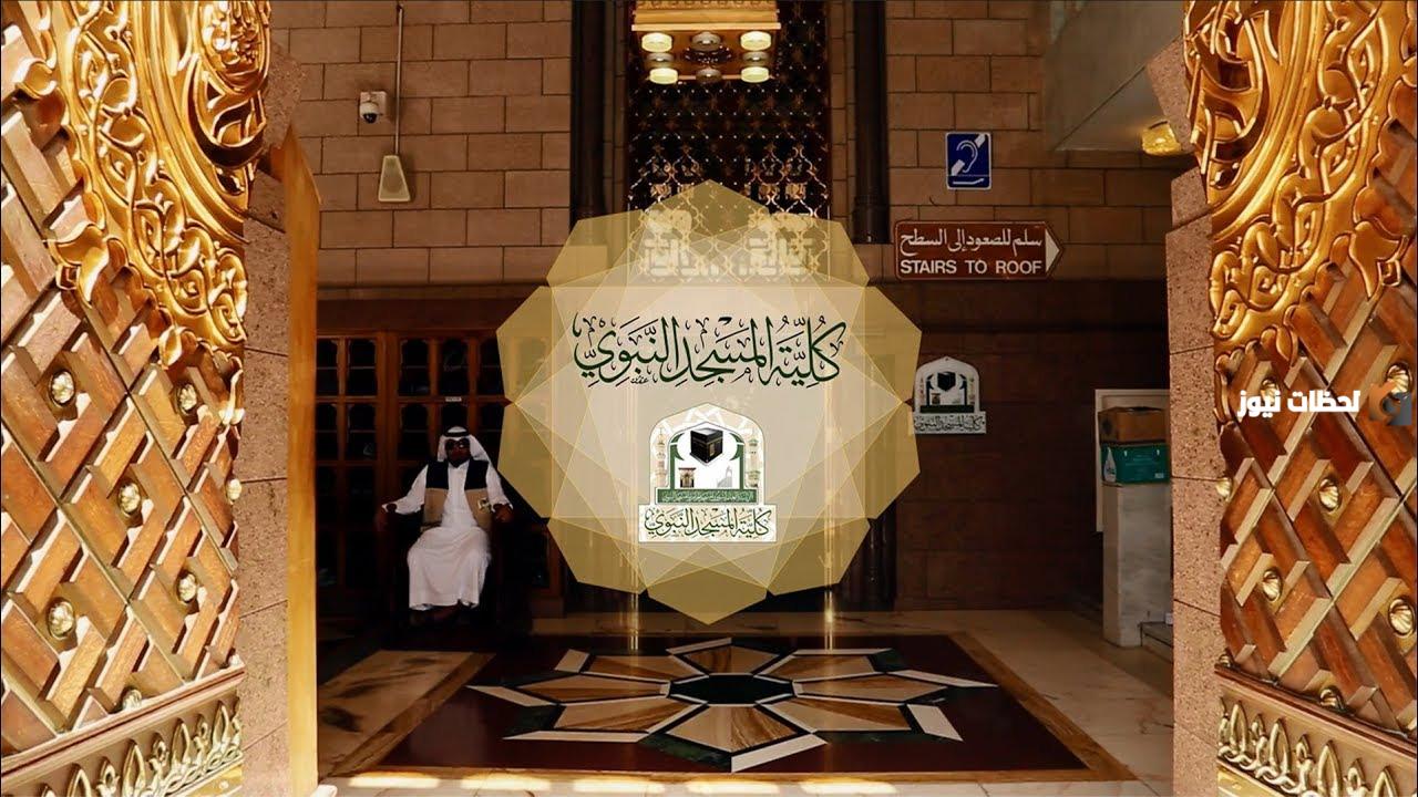 موعد فتح التسجيل لكلية المسجد النبوي