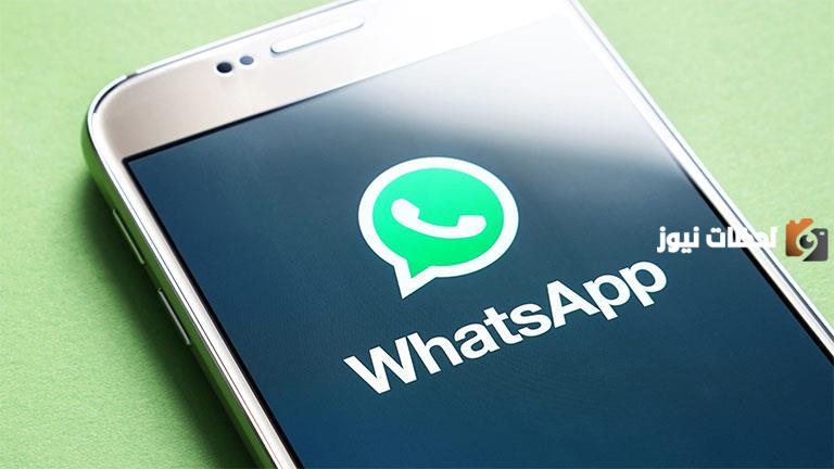 ميزة واتساب الجديدة بدون استخدام رقم الهاتف