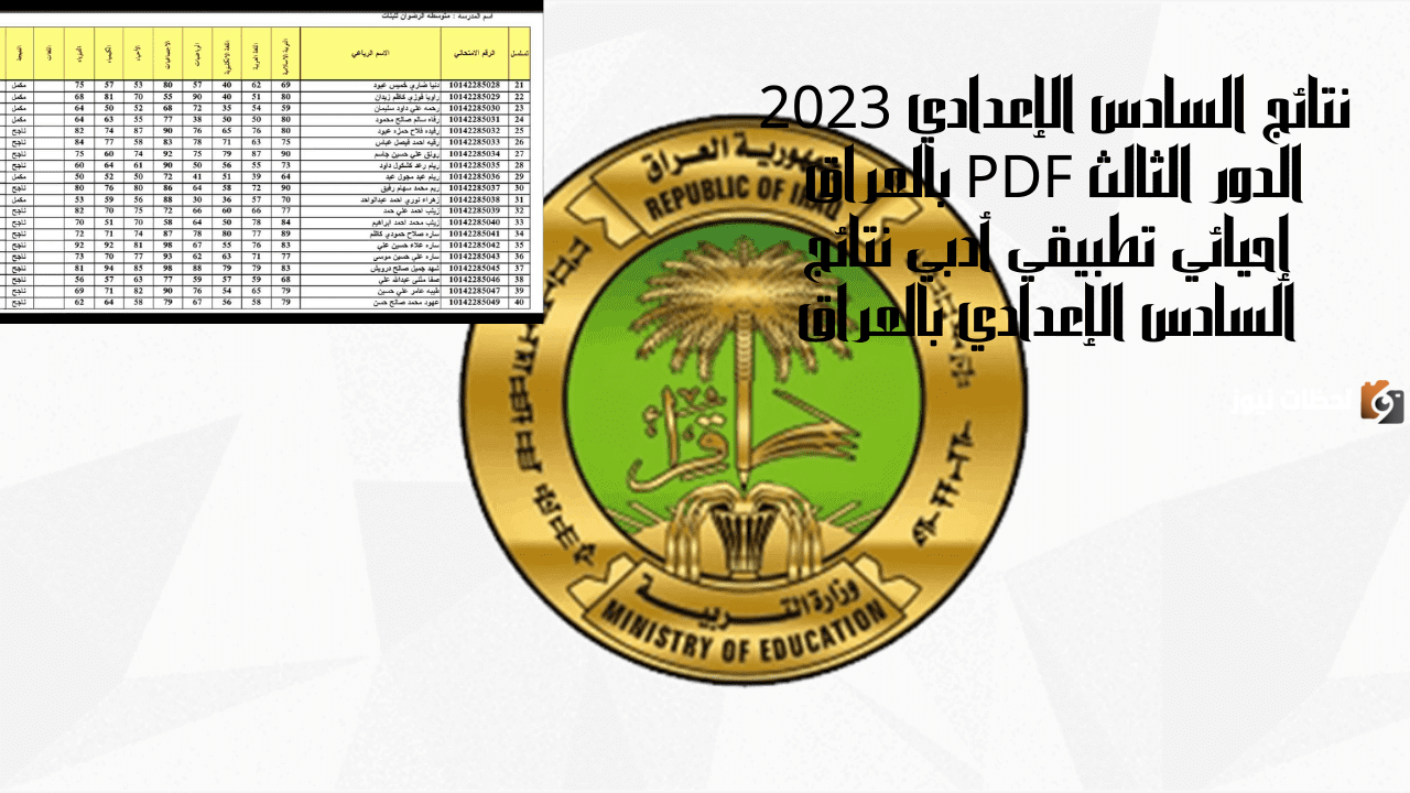 نتائج السادس الإعدادي الدور الثالث 2023