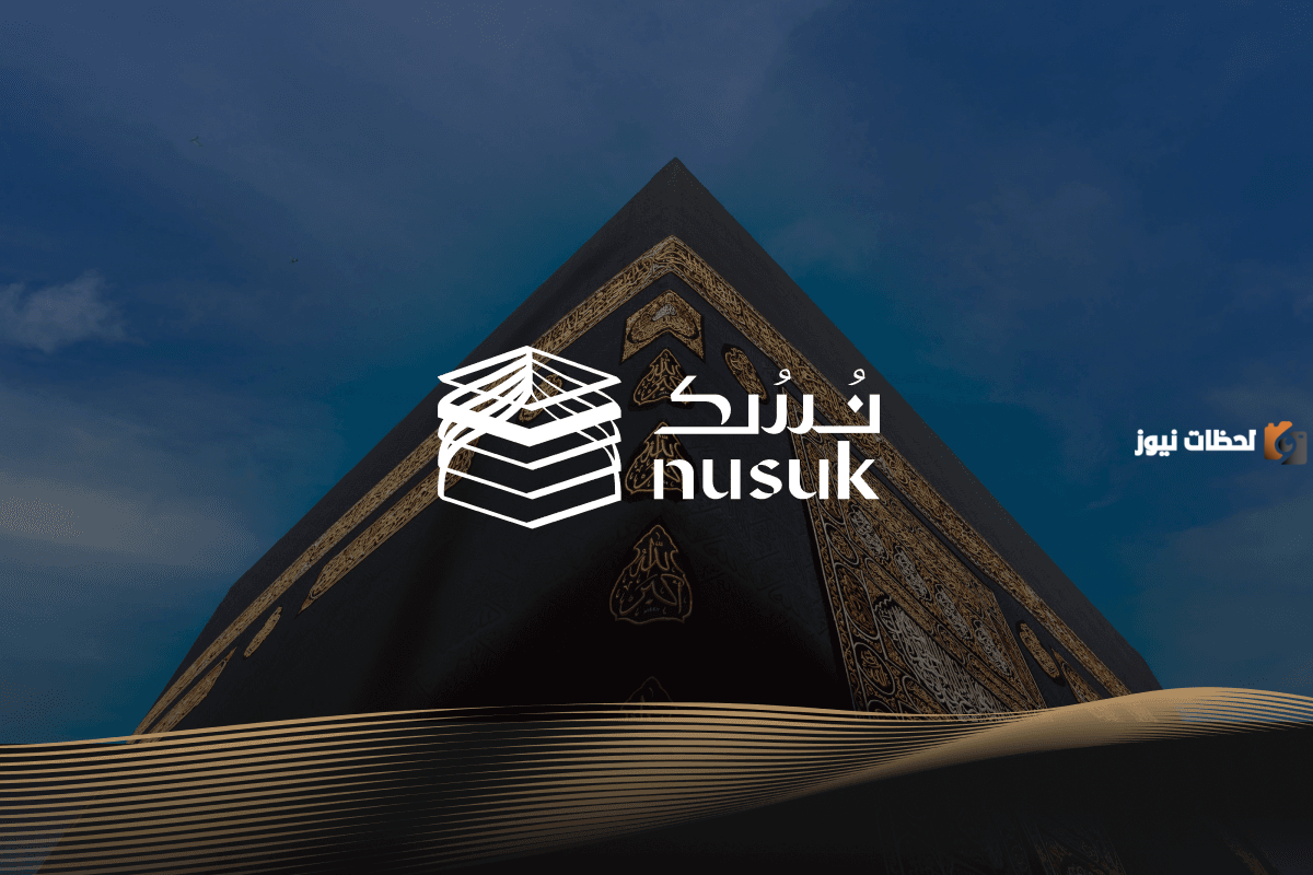 خطوات إصدار تصريح للحج أو العمرة عبر منصة نسك 1446 وأبرز شروط إصداره