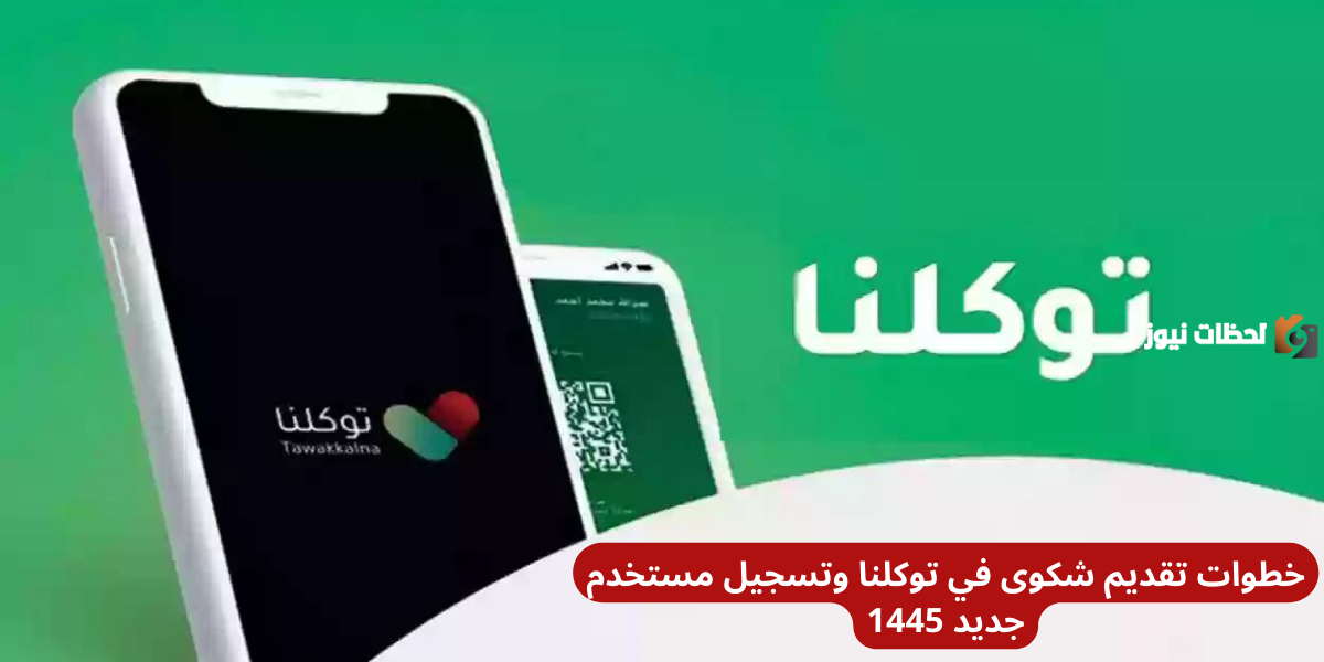 خطوات تقديم شكوى في توكلنا وتسجيل مستخدم جديد 1446