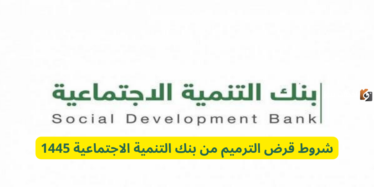 شروط قرض الترميم من بنك التنمية الاجتماعية 1446