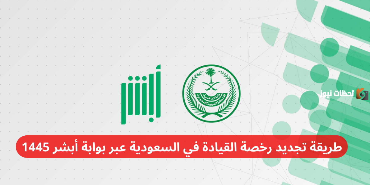 طريقة تجديد رخصة القيادة في السعودية عبر بوابة أبشر 1446
