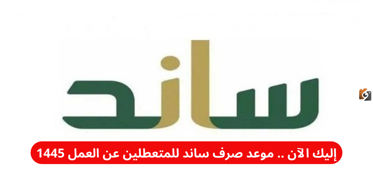 إليك الآن .. موعد صرف ساند للمتعطلين عن العمل 1446