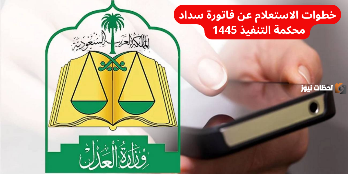 خطوات الاستعلام عن فاتورة سداد محكمة التنفيذ 1446