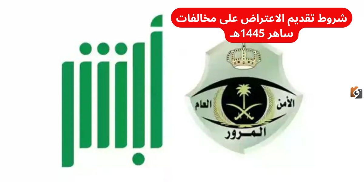 شروط تقديم الاعتراض على مخالفات ساهر 1446هـ