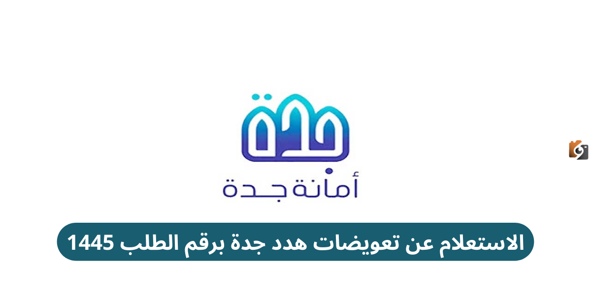 الاستعلام عن تعويضات هدد جدة برقم الطلب 1446