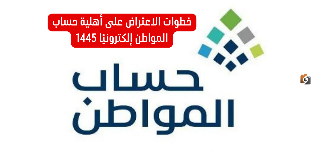 خطوات الاعتراض على أهلية حساب المواطن إلكترونيًا 1446