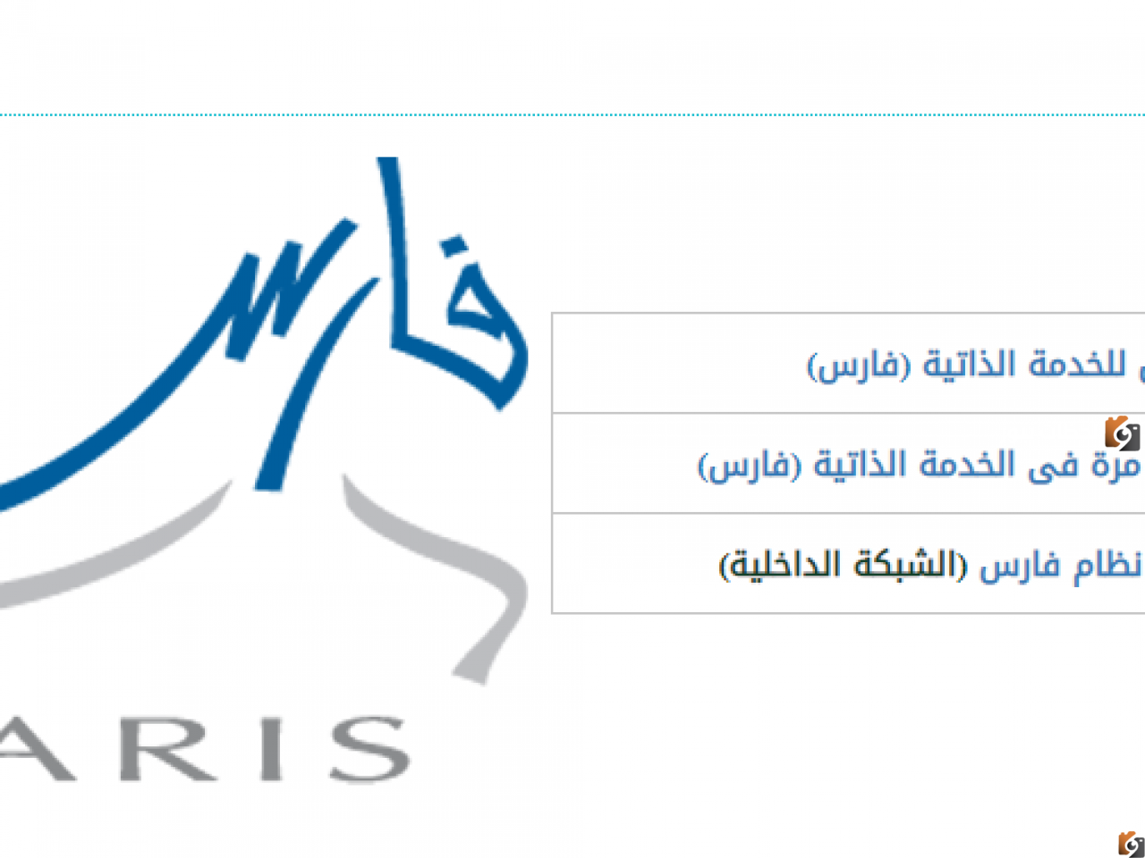 نظام فارس الخدمة الذاتية تسجيل الدخول برابط مباشر