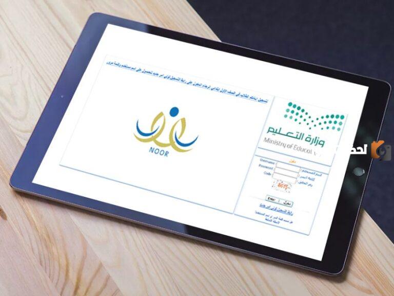 نظام نور بدون كلمة سر خطوات تسجيل الدخول على الحساب 1445؟