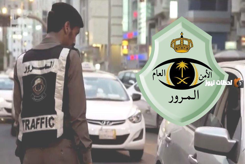 نقلا عن المرور .. تعرف على موعد نزول المخالفة في السعودية