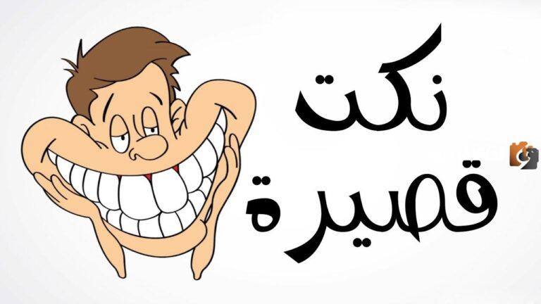 نكت قصيرة تموت من الضحك  أحدث 10 نكت