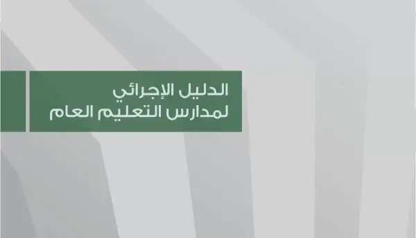 نماذج الدليل الإجرائي