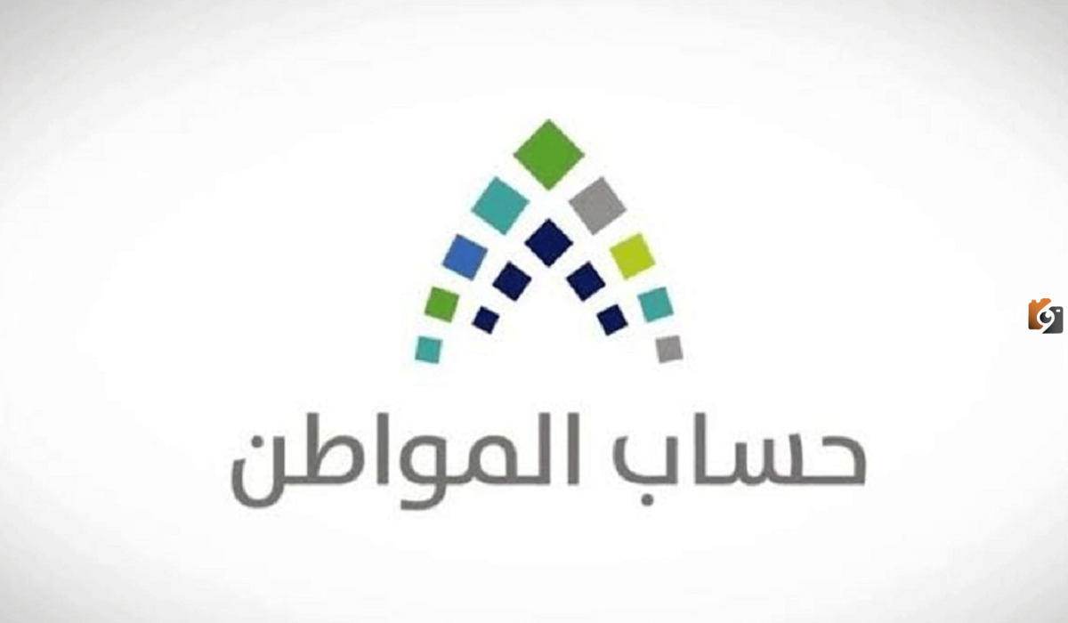 هل اقترب موعد صرف حساب المواطن؟ وزارة الموارد البشرية تُجيب وتوضح طريقة التسجيل في حساب المواطن