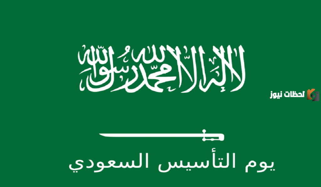 هل اقترب موعد يوم التأسيس السعودي 1445 وماهي مراسم الاحتفال؟