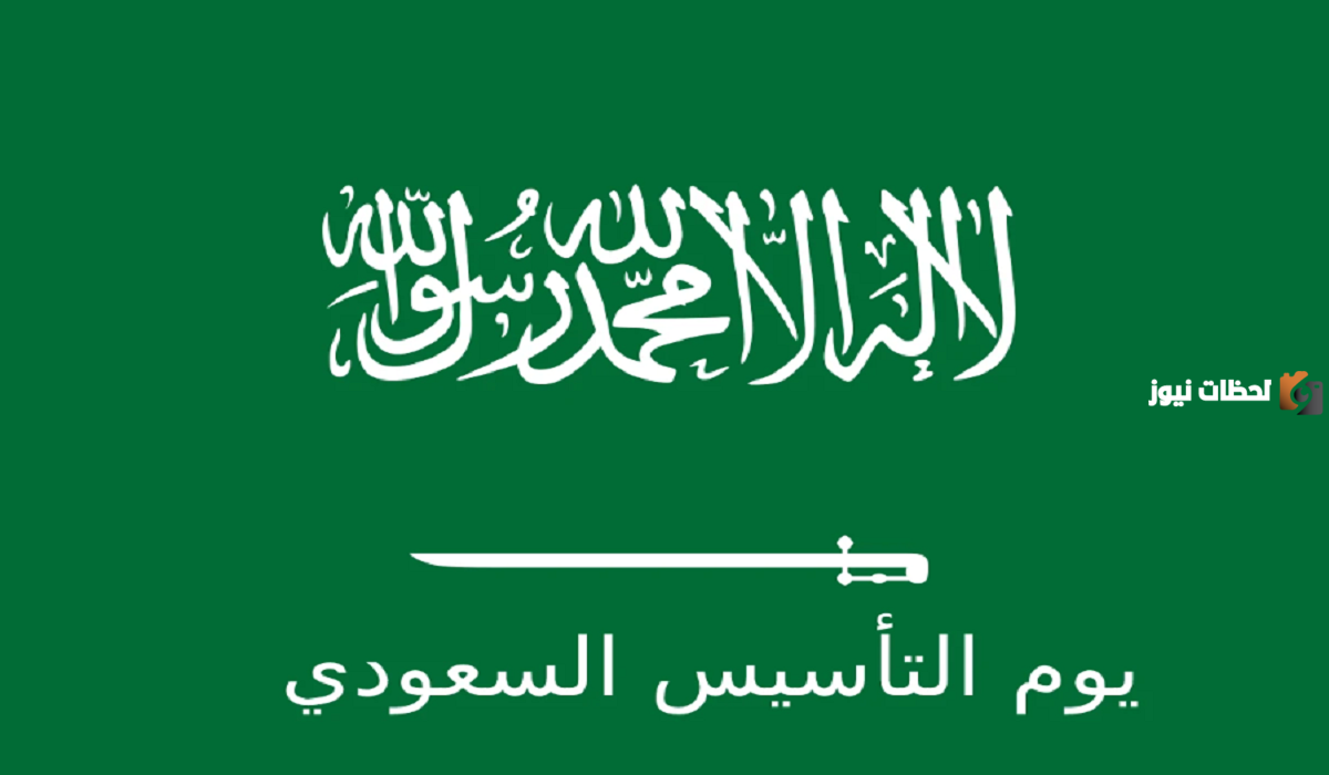 هل اقترب موعد يوم التأسيس السعودي 1445 وماهي مراسم الاحتفال؟