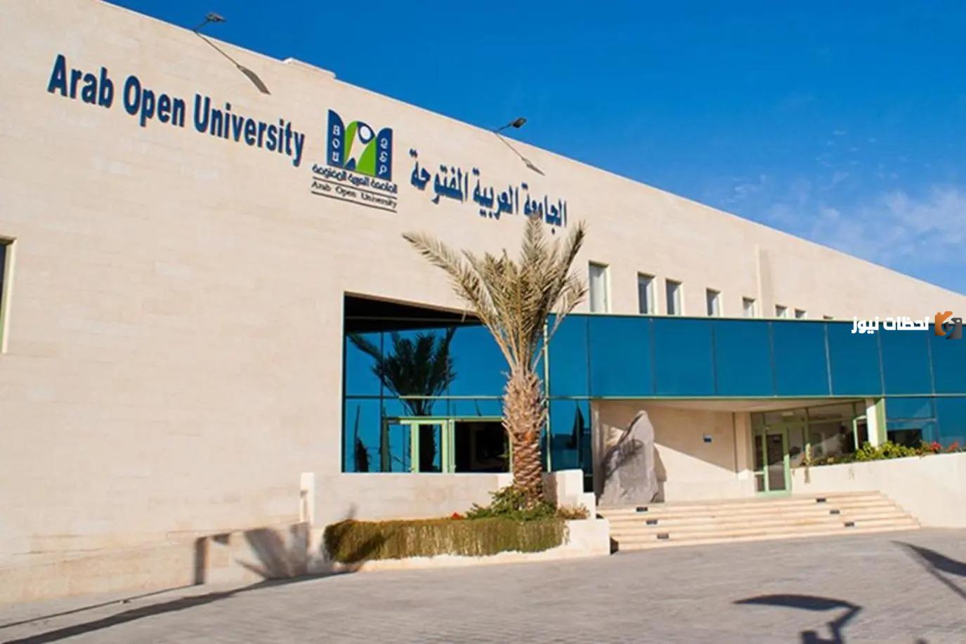 هل الجامعة العربية المفتوحة معترف بها في مصر؟ وما شروطها