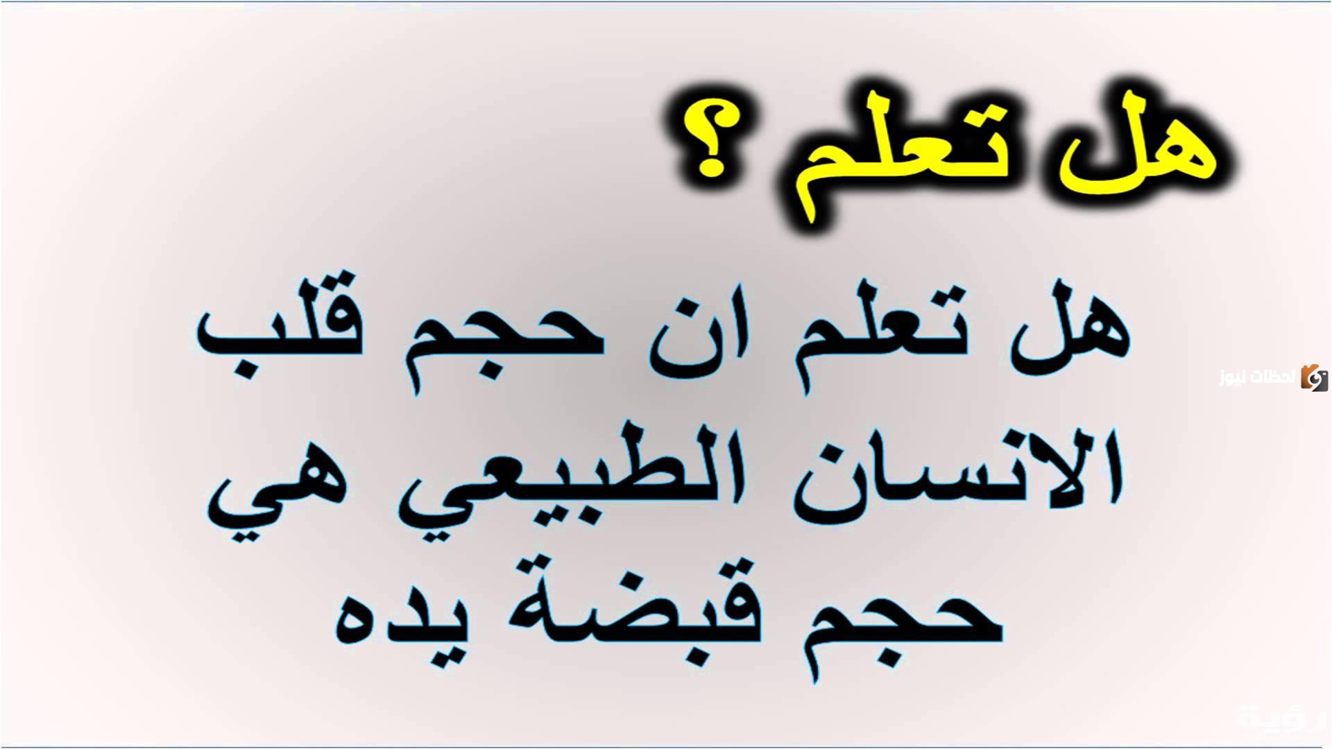 هل تعلم معلومات عامة قصيرة