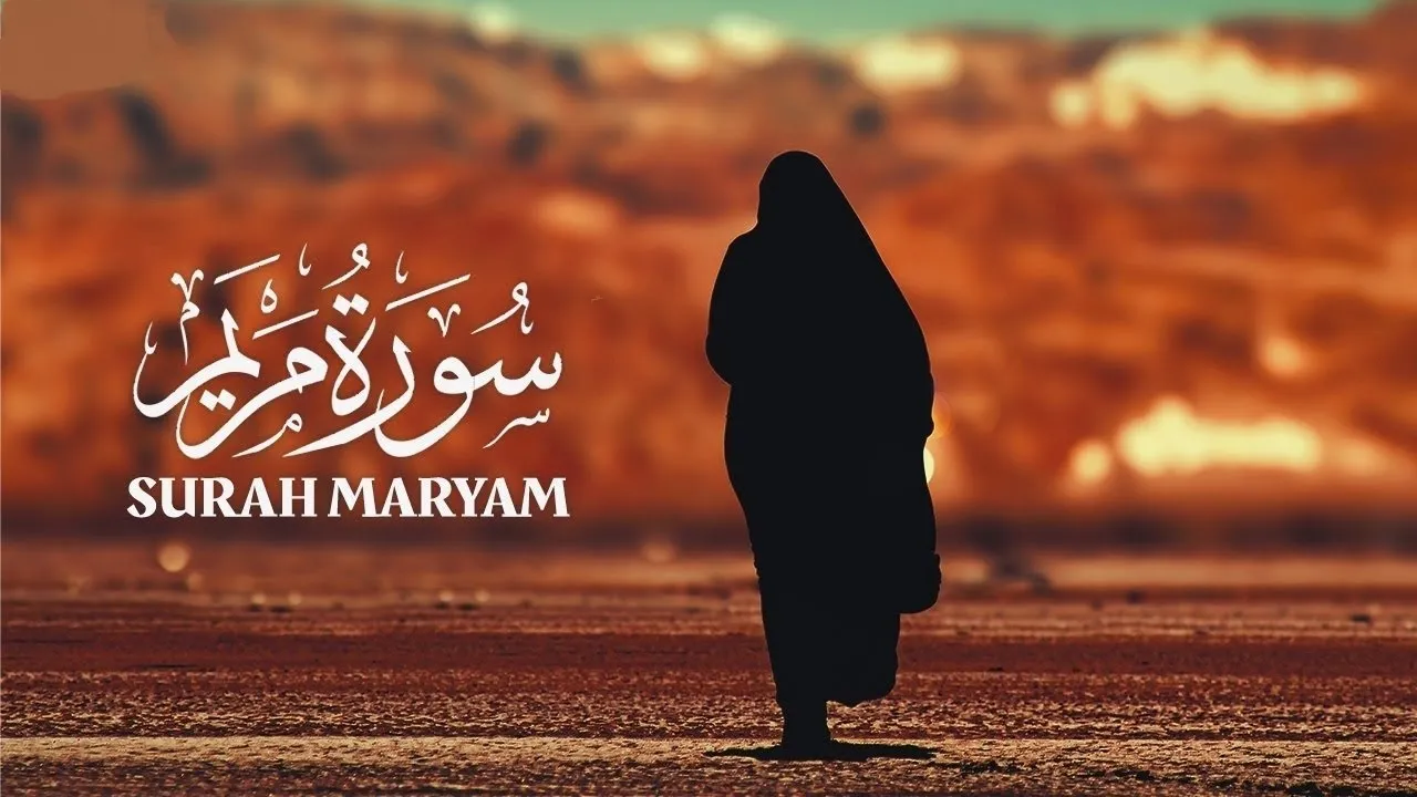 هل سورة مريم مكيه ام مدنيه