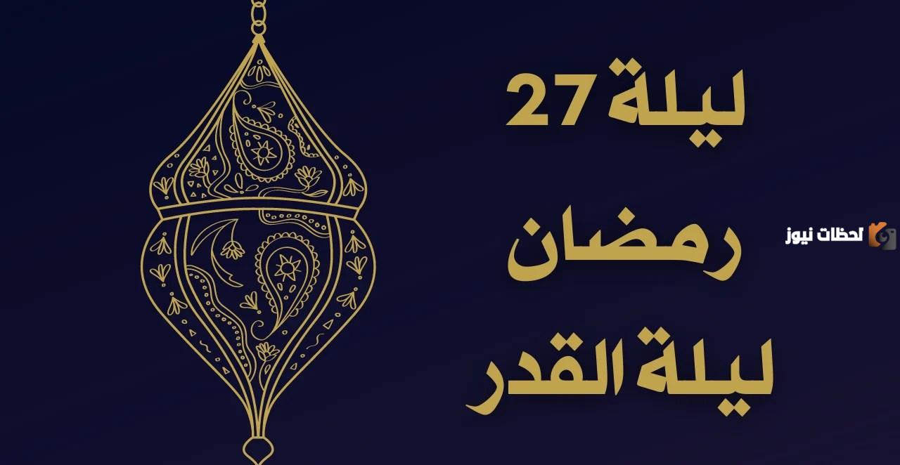 هل ليلة القدر في 27 رمضان
