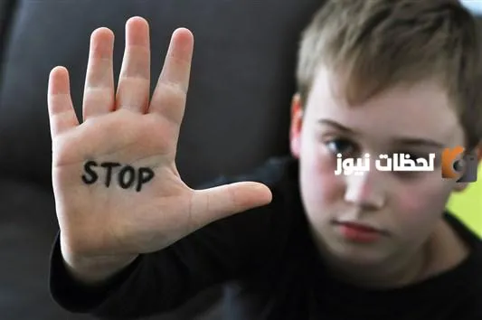 هل ينسى الطفل التحرش