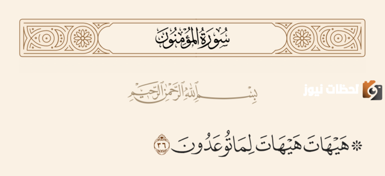 هيهات هيهات لما توعدون