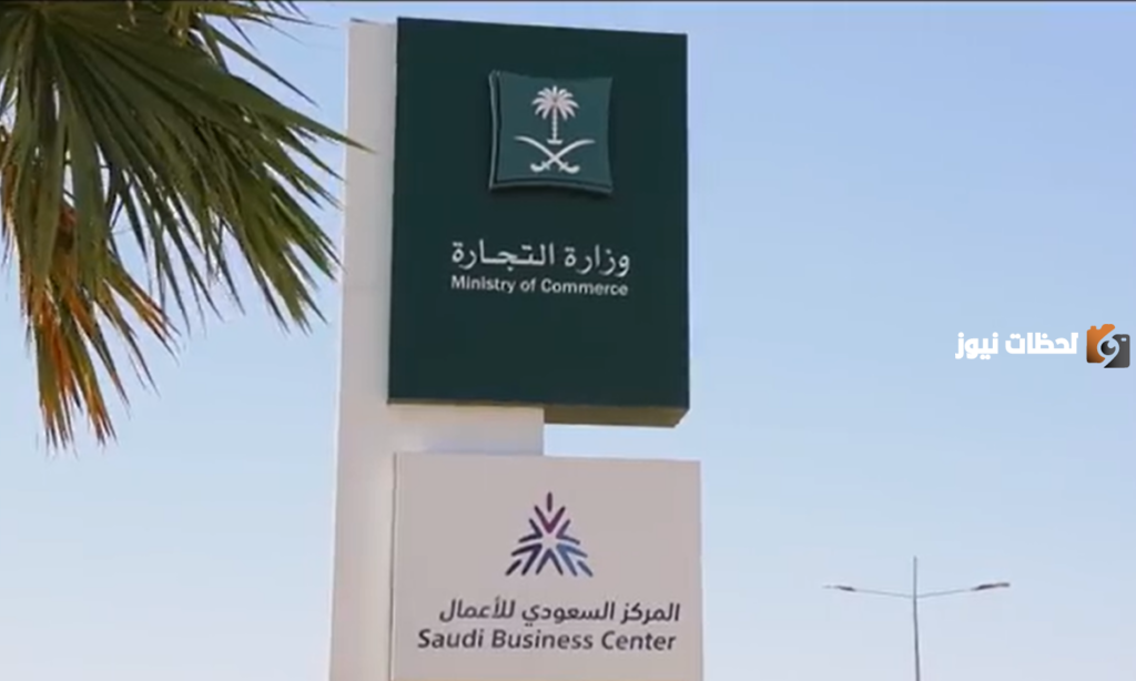 وزارة التجارة والصناعة السعودية