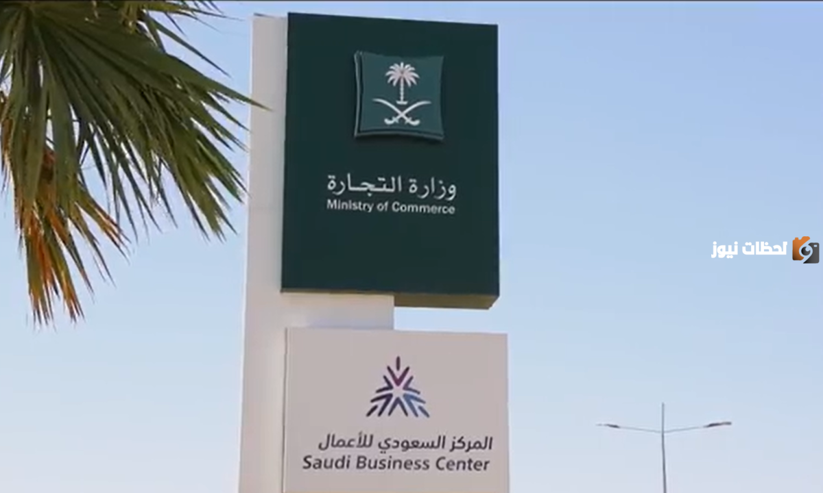 وزارة التجارة والصناعة السعودية