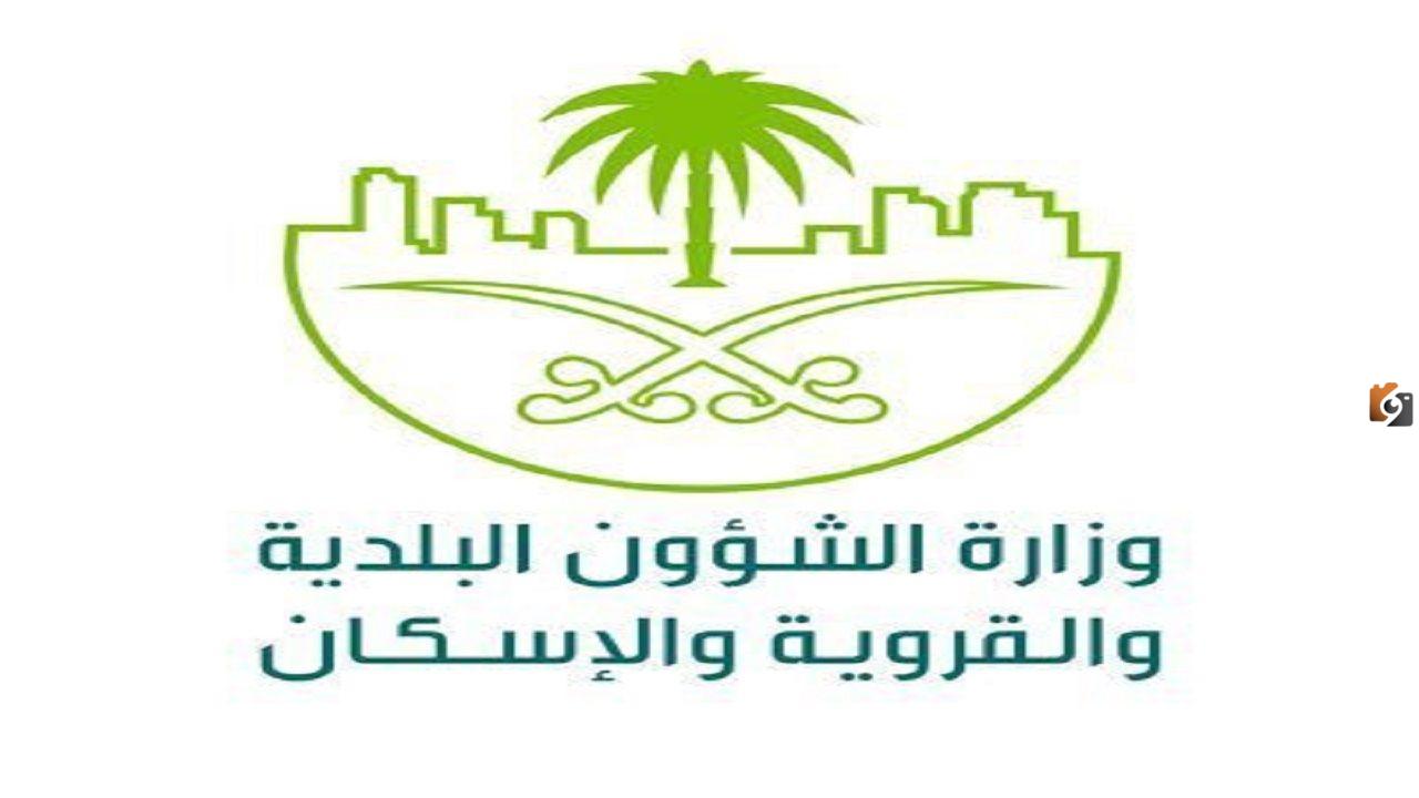 “وزارة الشؤون البلدية والقروية”.. لائحة جديدة لنظام إجراءات التراخيص البلدية آليًا