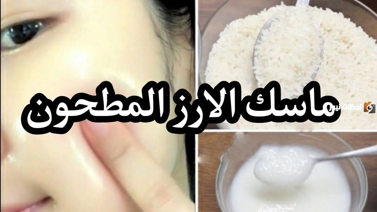 وصفة سحرية بسيطة بالأرز لتجميل البشرة