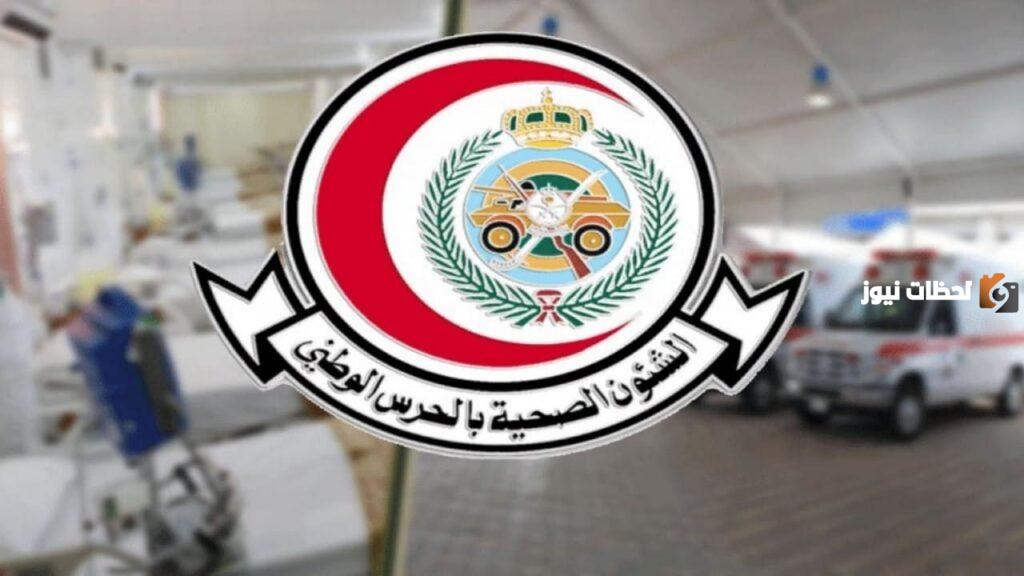 وظائف الشؤون الصحية فى وزارة الحرس الوطني
