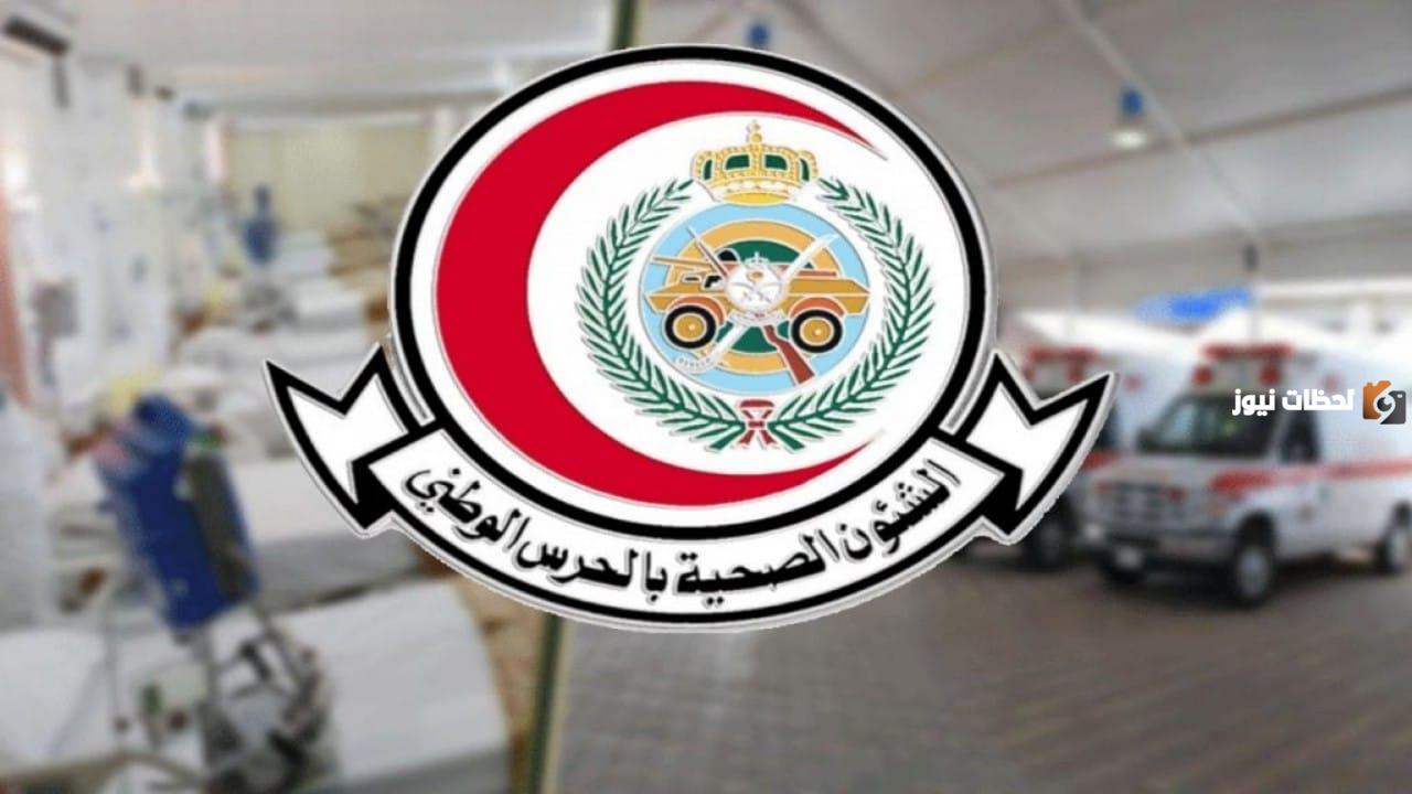 وظائف الشؤون الصحية فى وزارة الحرس الوطني