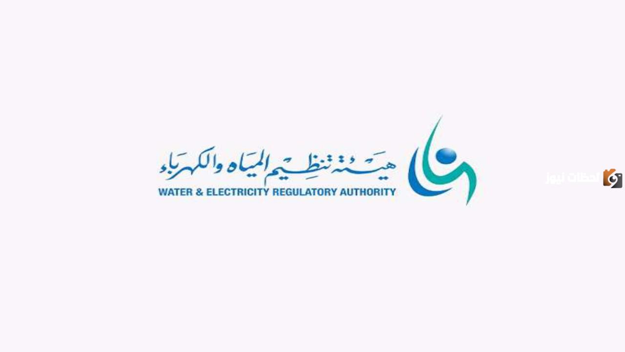 وظائف شاغرة لحملة البكالوريوس تطرحها هيئة تنظيم المياه والكهرباء