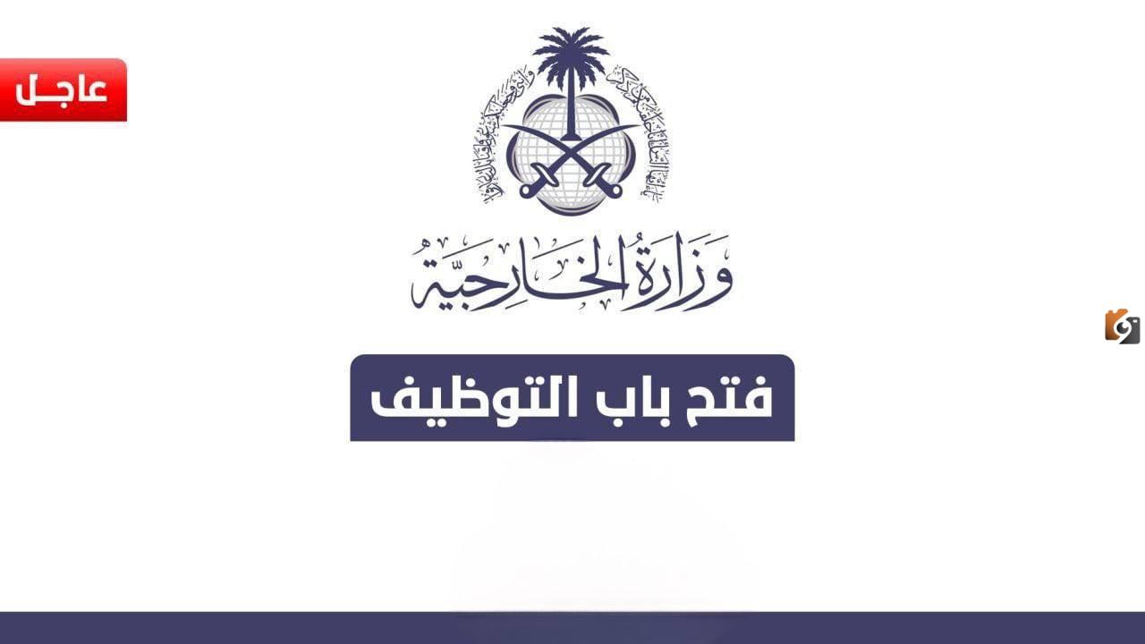 وزارة الخارجية السعودية تعلن عن وظائف شاغرة للجنسين في السعودية بمزايا خيالية.. تعرف على الشروط والحق قدم